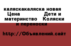 каляскакаляска новая › Цена ­ 10 000 -  Дети и материнство » Коляски и переноски   